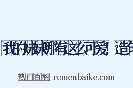 我的妹妹哪有这么可爱！造句是什么意思的图片